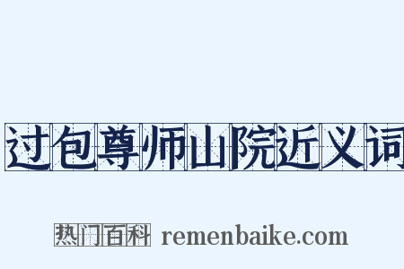 过包尊师山院近义词是什么意思的图片